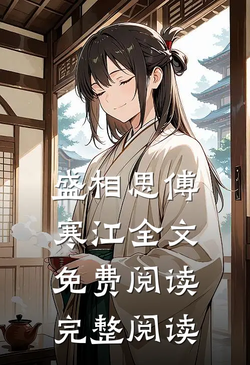 盛相思傅寒江全文免费阅读完整阅读