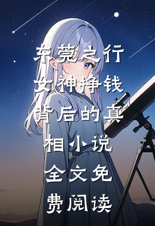 东莞之行：女神挣钱背后的真相小说全文免费阅读