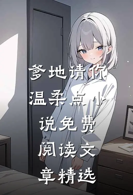 爹地请你温柔点小说免费阅读文章精选