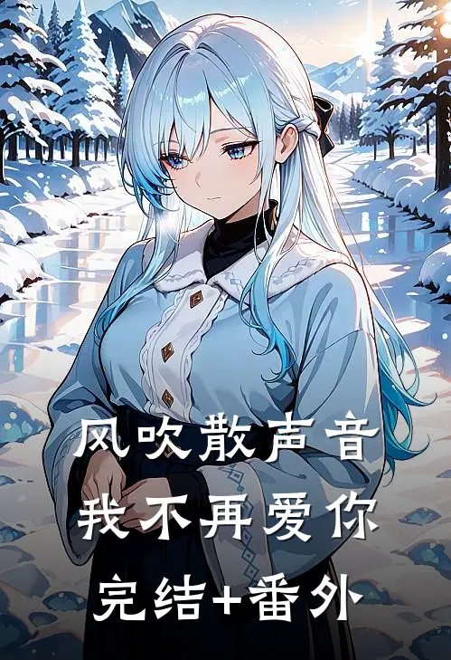 风吹散声音，我不再爱你完结+番外