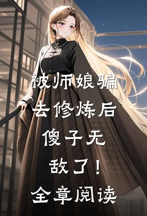 被师娘骗去修炼后，傻子无敌了！全章阅读