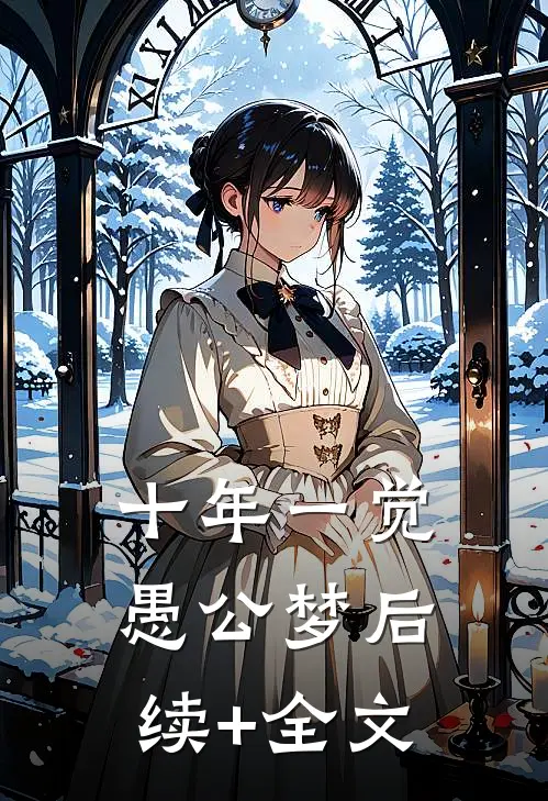 十年一觉愚公梦后续+全文