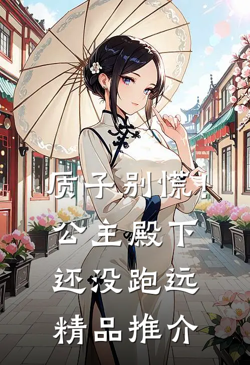 质子别慌！公主殿下还没跑远精品推介