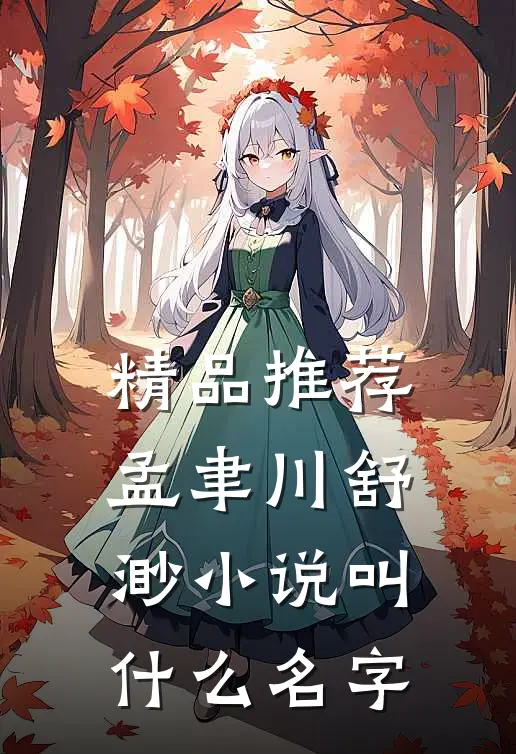 精品推荐孟聿川舒渺小说叫什么名字