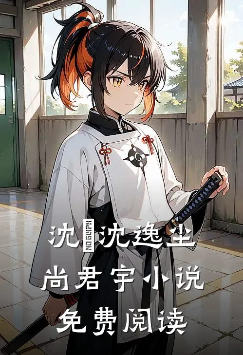 沈玥沈逸尘尚君宇小说免费阅读