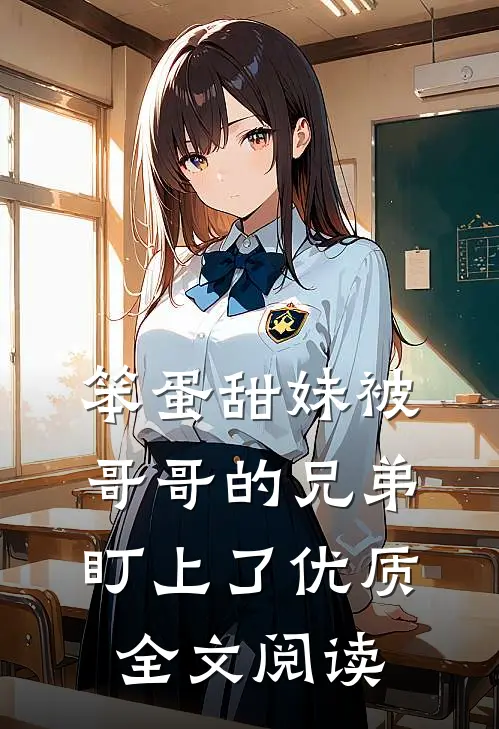 笨蛋甜妹被哥哥的兄弟盯上了优质全文阅读