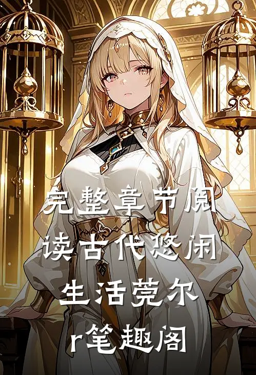 完整章节阅读古代悠闲生活莞尔r笔趣阁