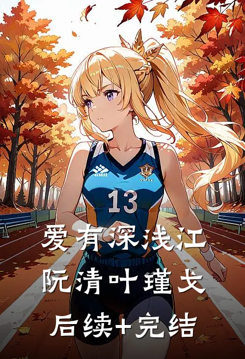爱有深浅江阮清叶瑾戈后续+完结