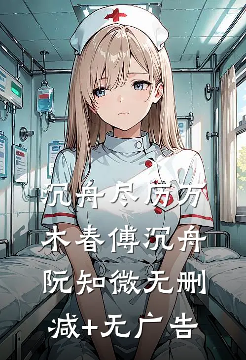 沉舟尽历万木春傅沉舟阮知微无删减+无广告