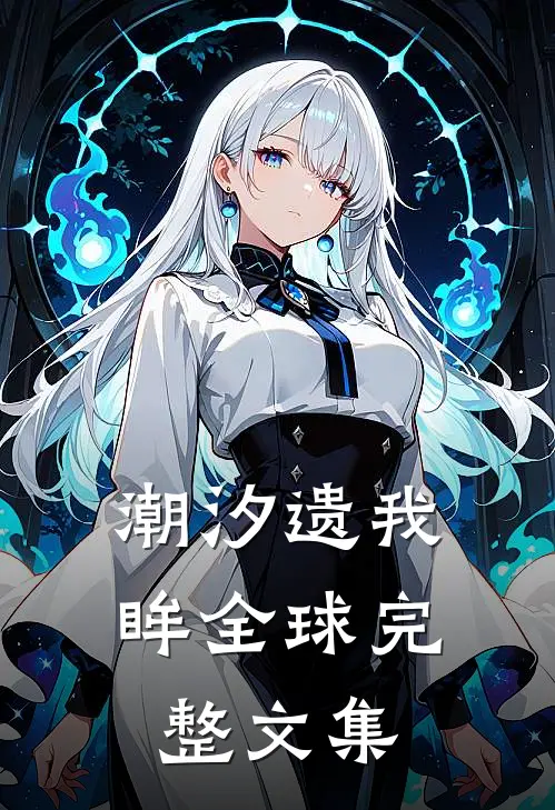 潮汐遗我眸全球完整文集