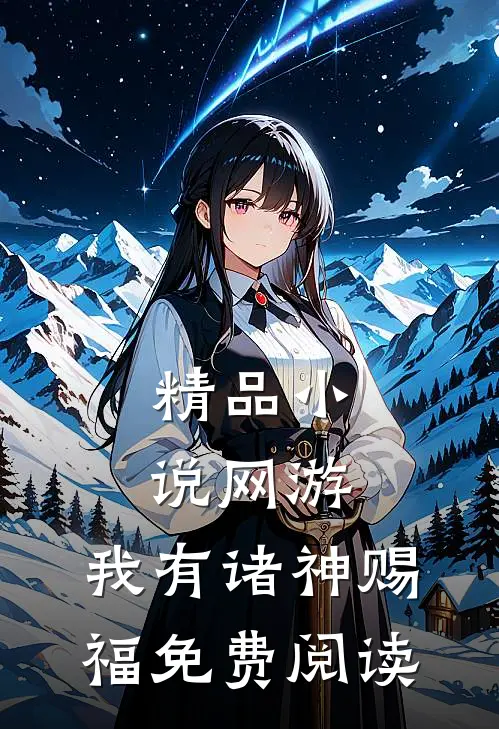 精品小说网游:我有诸神赐福免费阅读