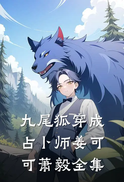 九尾狐穿成占卜师姜可可萧毅 全集