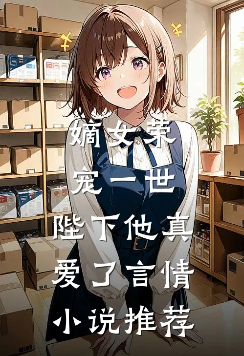嫡女荣宠一世，陛下他真爱了言情小说推荐