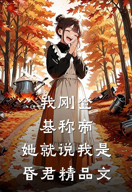 我刚登基称帝，她就说我是昏君精品文
