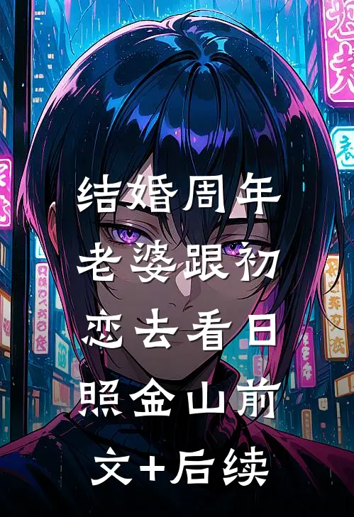 结婚周年，老婆跟初恋去看日照金山前文+后续