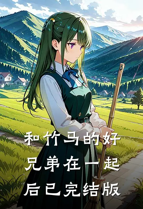和竹马的好兄弟在一起后已完结版