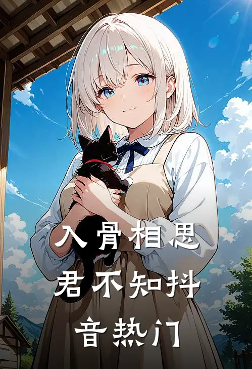 入骨相思君不知抖音热门