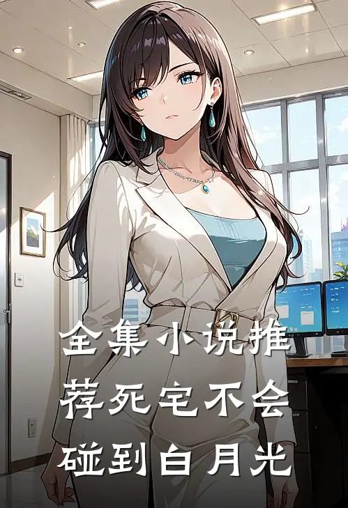 全集小说推荐死宅不会碰到白月光