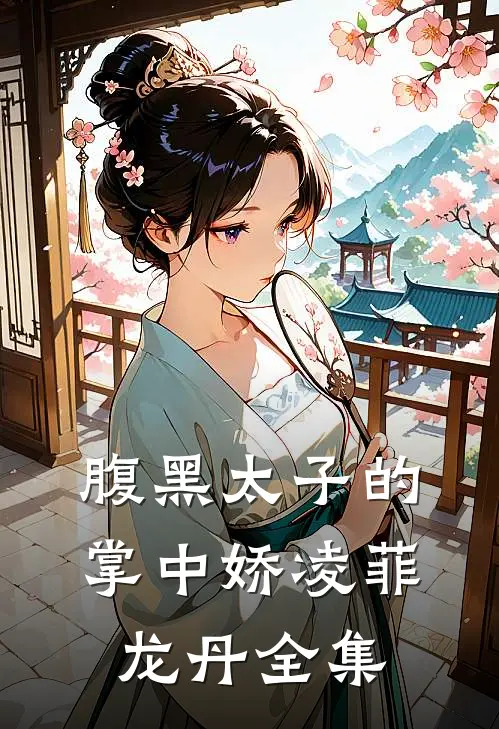 腹黑太子的掌中娇凌菲龙丹 全集