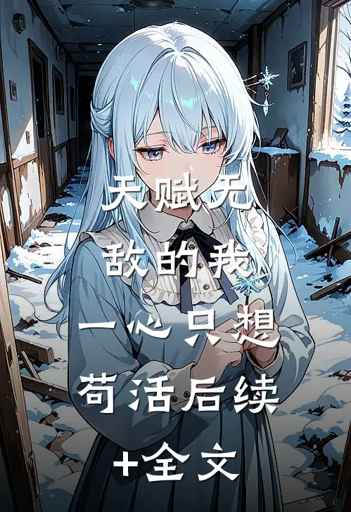 天赋无敌的我，一心只想苟活后续+全文