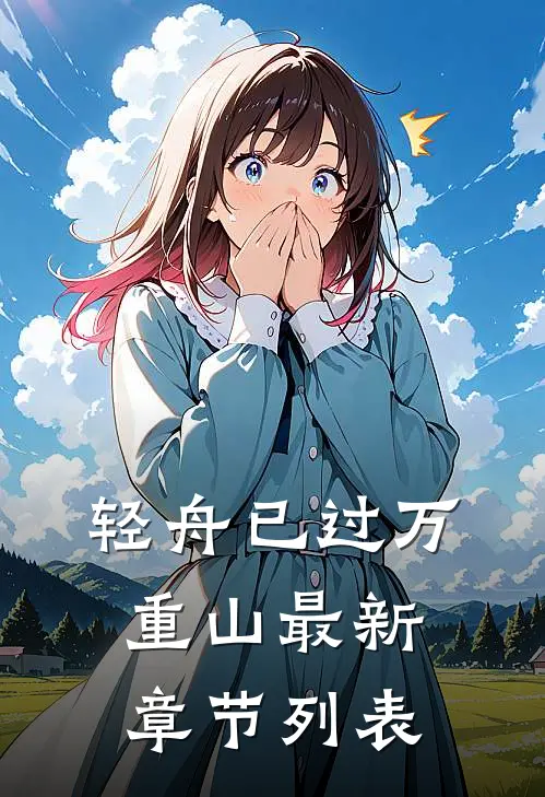 轻舟已过万重山最新章节列表