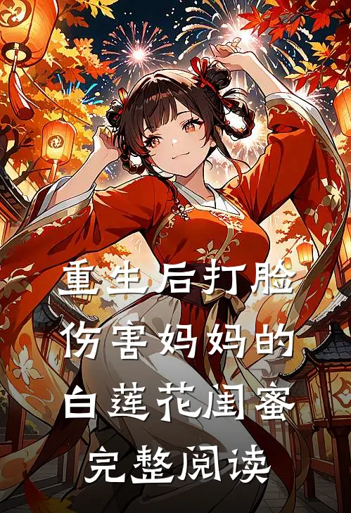 重生后打脸伤害妈妈的白莲花闺蜜完整阅读