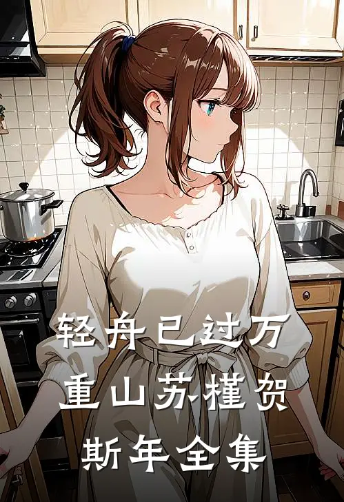 轻舟已过万重山苏槿贺斯年全集