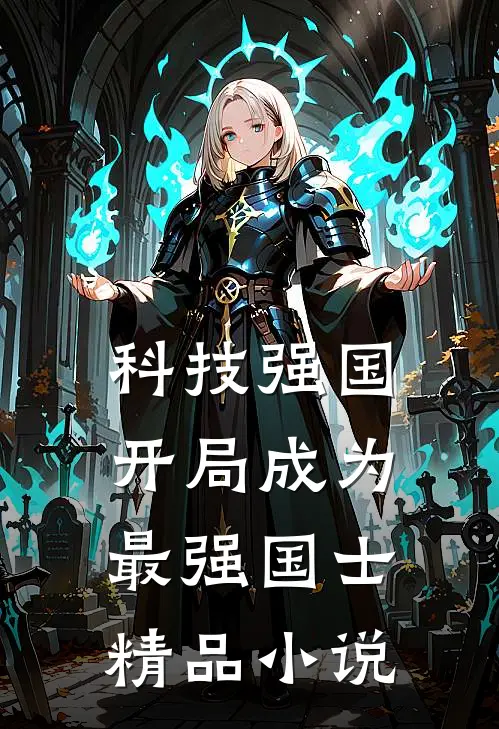 科技强国：开局成为最强国士精品小说