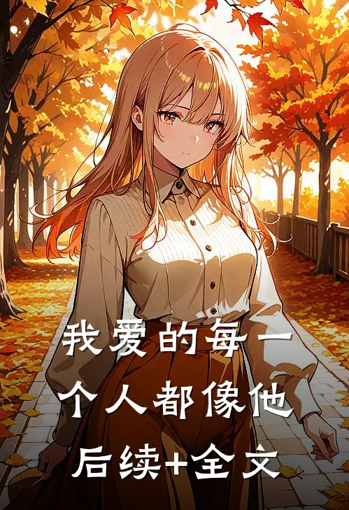我爱的每一个人都像他后续+全文
