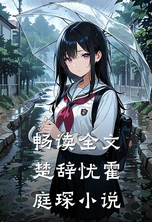 畅读全文楚辞忧霍庭琛小说