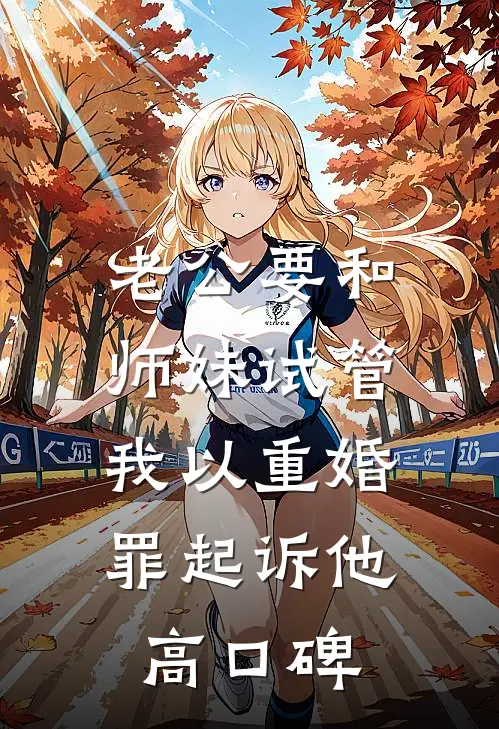 老公要和师妹试管，我以重婚罪起诉他高口碑