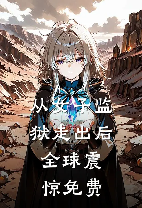 从女子监狱走出后，全球震惊免费