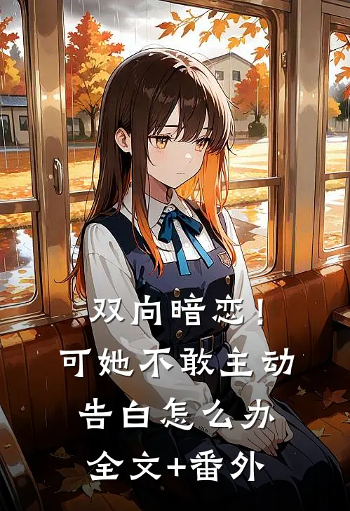 双向暗恋！可她不敢主动告白怎么办全文+番外