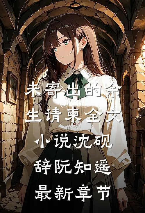 未寄出的余生请柬全文小说沈砚辞阮知遥最新章节