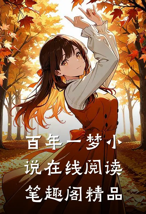 百年一梦小说在线阅读笔趣阁精品