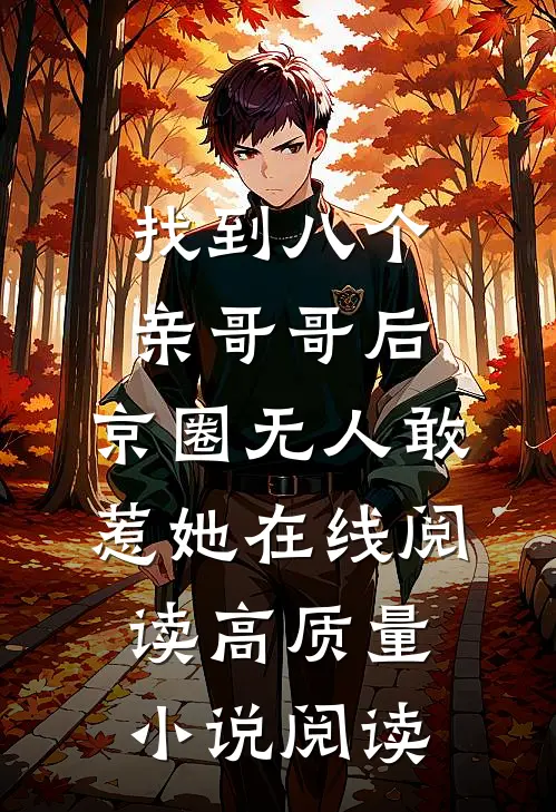 找到八个亲哥哥后,京圈无人敢惹她在线阅读高质量小说阅读