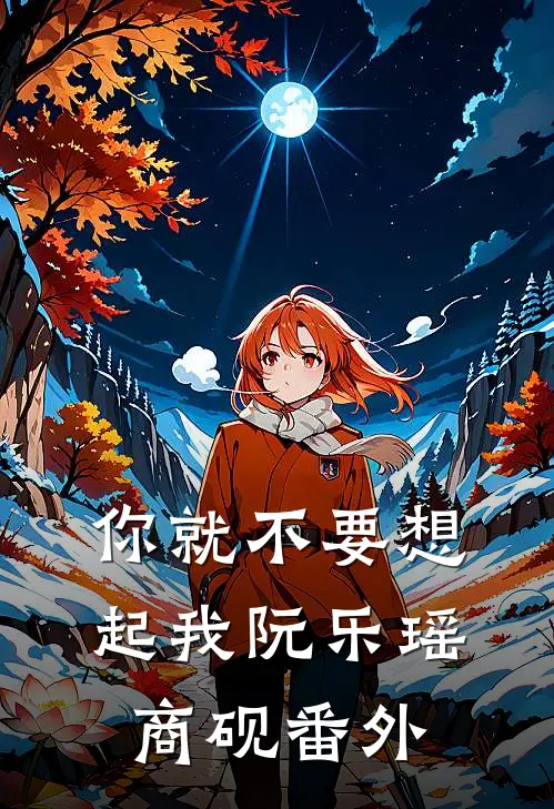 你就不要想起我阮乐瑶商砚 番外