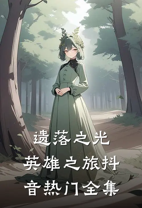 遗落之光：英雄之旅抖音热门 全集