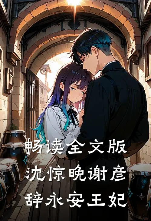 畅读全文版沈惊晚谢彦辞永安王妃