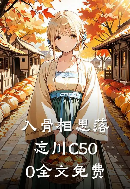 入骨相思落忘川C500全文免费