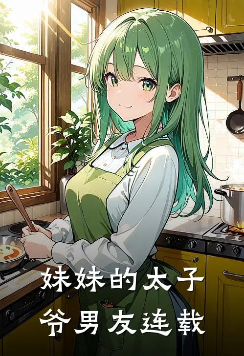 妹妹的太子爷男友连载