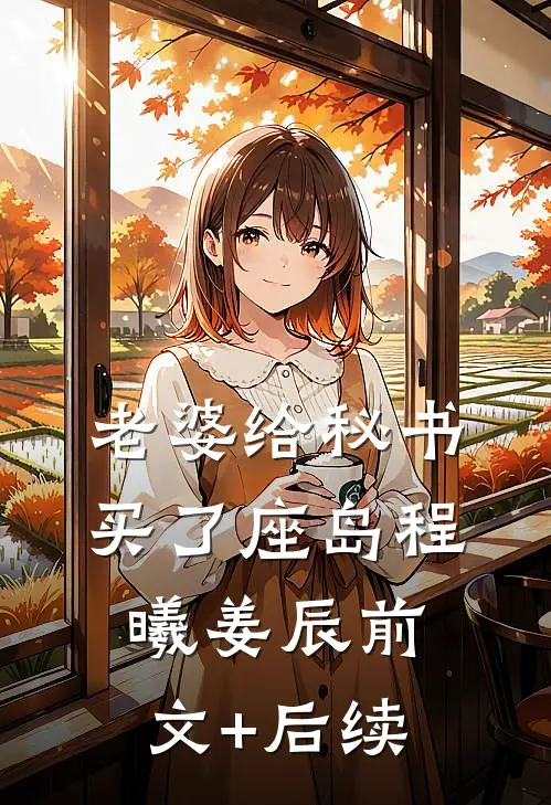 老婆给秘书买了座岛程曦姜辰前文+后续