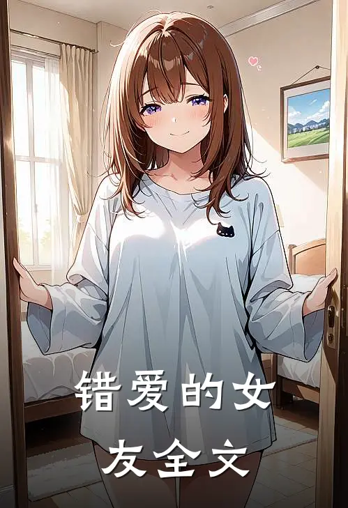 错爱的女友全文