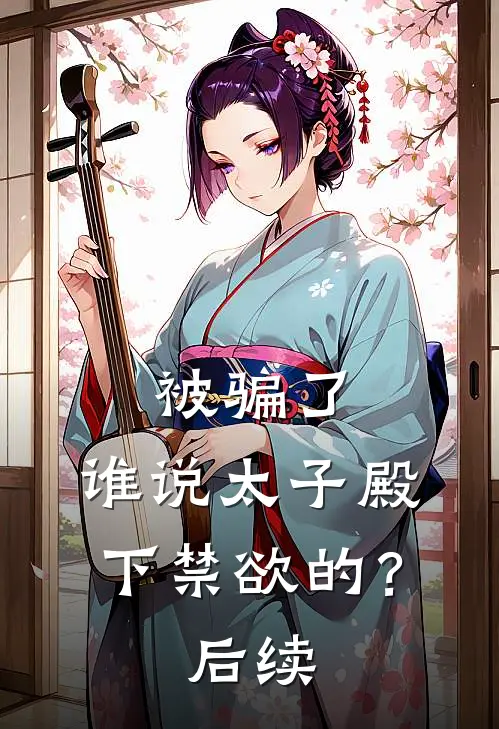 被骗了，谁说太子殿下禁欲的？后续
