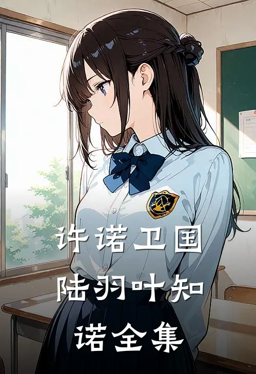 许诺卫国陆羽叶知诺 全集