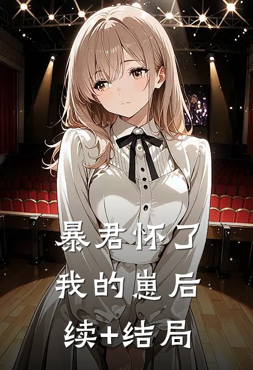 暴君怀了我的崽后续+结局
