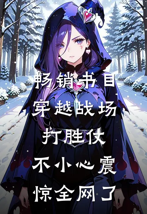 畅销书目穿越战场打胜仗，不小心震惊全网了