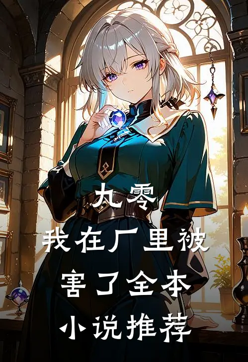 九零，我在厂里被害了全本小说推荐