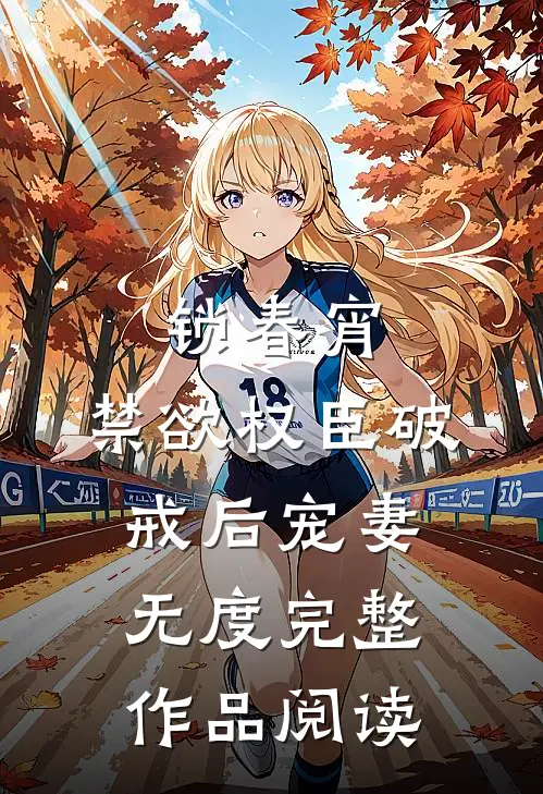 锁春宵:禁欲权臣破戒后宠妻无度完整作品阅读