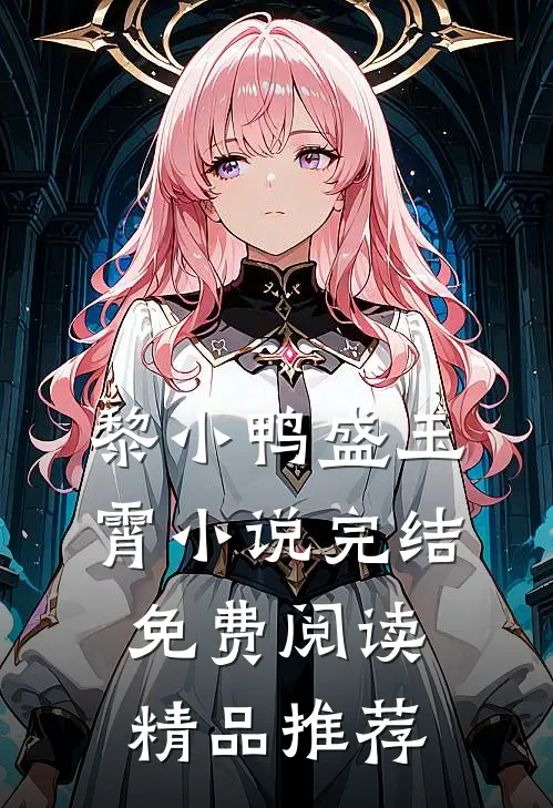 黎小鸭盛玉霄小说完结免费阅读精品推荐